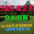 파크골프 알고 치자. 기출문제 OX문제 입니다. 이미지