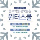 장혜진논술 | [종로학원 강북본원] 윈터스쿨 Winter School 모집요강- 커리큘럼,시간표,수강후기