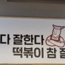 떡볶이참잘하는집 떡참 구미시청점 이미지