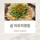 도화동 주민센터 | [공덕역맛집] 회식하기 좋은 곱창 맛집 / 곱 마포직영점 / 등골파는 맛집 / 웨이팅 정보