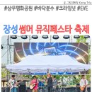 장성 상무평화공원 바닥분수 썸머 뮤직페스타 축제