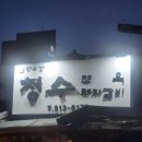 청수장여관 이미지