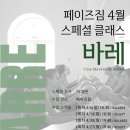 더 스페셜짐 | 남부터미널 헬스장 페이즈짐 바레 스페셜 클래스 1회차 후기