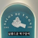 살롱드윤 이미지