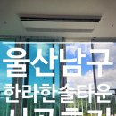 GS25 옥동한라점 | 울산 남구 한라한솔타운 LG시스템에어컨 4대 후기