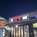 용두동곱창 이미지