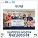 세류2동 행정복지센터 사랑나눔방 _권선구 | 수원시 권선구 세류2동, (주)다이아린 수원점에서 식료품 및 생필품 기탁