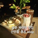광주 신안동 카이막 맛집 카페 콥프 kobp