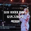 (유)대박주유소 | 2024 달성100대피아노 :: 유키구라모토, 박정현 라이브 공연 영상 후기 :: 사문진 돗자리존 이용후기 팁