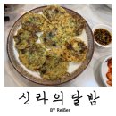 광장로30번길 | 인천 부평 부평역 가성비 좋은 한식 실내포차 &lt;신라의달밤&gt; 후기