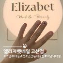 GS25 고산라피니엘점 | 의정부 고산동 네일 엘리자벳네일 고산점 이달의 네일 후기