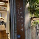 자연도소금빵in성수 - 성동구 성수동2가 | 자연도소금빵in성수