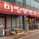 신마장동뒷고기 이미지