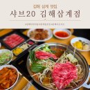 미니스톱 김해삼계드림점 | 김해 삼계 샤브샤브 맛집 무한리필 샤브20 주차 할인정보