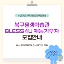평생학습주제전문도서관 | BLESS4U 재능기부자 모집 안내 📢 | 부산교육 부산RISE 평생교육매니저