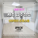 서초어반하이 오피스텔 | 오랜만에 다녀온 서초어반하이오피스텔 입주청소 전/후 과정 공유해요!