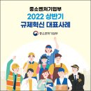 KOEIA(회장 이헌재)/중소벤처기업부 2022 상반기 규제혁신 대표사례 이미지