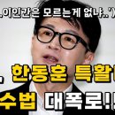 ﻿[변희재] 한동훈, 휘발된 특활비 영수증, 장난해? 이미지