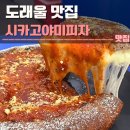 야미 | 도래울 맛집 시카고야미피자 후기 | 고양스타필드, 주차
