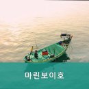 마린보이호