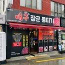 사직야구장맛집 대구장군뭉티기