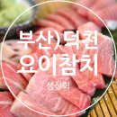 덕천2동-8 | 덕천 맛집, 덕천 회식장소 추천 | 요이참치 덕천점 | 참치뱃살 전문점