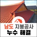 (주)화순뉴스 | 하동지붕공사 누수 지붕 수리 후기~! (하동지붕개량 업체 추천)