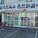 설악막국수 - 속초시 영랑호반길 206-9 | 설악막국수