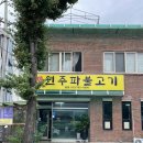 원주파불고기 이미지