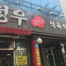 청우식육식당 이미지