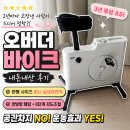 2년마다 실내자전거 고장낸 사람이 선택한 오버더바이크 솔직후기