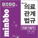 2024 빅마마 민경애 의료기술직 의료관계법규 이론+문제, 민경애, 김철규, 스쿠리지 이미지