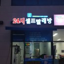 위니아서비스 홍성점 | 홍성남장 무인빨래방 추천 / 빠세빠세워시 / 24시간 / 카드현금 다 가능 완전 편함