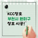 경기 부천시 kcc창호 원미구 무지개마을 동신아파트로 시공 다녀온 후기!