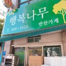 행복나무 반찬 이미지