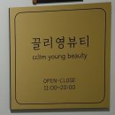 눈매에 맞춰 꼼꼼한 속눈썸펌 신중동속눈썹 끌리영뷰티