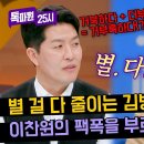 4월29일 톡파원 25시 거부룩이요? 별다줄 김병현 팩트 폭력 날리는 이찬원 영상 이미지