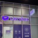 개인화물947 | 덕풍동 짐보관 캐리박스 공유창고 하남점 덕풍동 창고 후기
