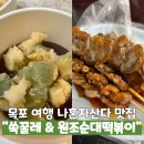 목포 여행 나혼자산다 맛집 쑬꿀레 원조순대떡볶이 염통꼬치 내돈내산 방문 후기
