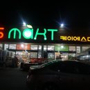 KS(케이에스)마트 이미지