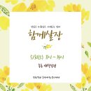 2026년 5월 함께살장 안내 이미지