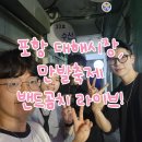 포항시남구67 | [포항공연/밴드] 포항 대해불빛시장, 만발축제에서 밴드곰치의 노래를 부르다! / 공연의 즐거움
