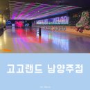 경춘로1256번길1R | 남양주 롤러장 즐거움 가득한 고고랜드 남양주점 방문기