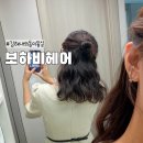 보하비헤어 김해내외동점 | 김해 내외동 미용실 보하비헤어 빈티지펌 완전 성공적