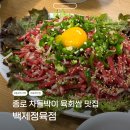 종로-종로-종로-종-250 | 종로 5가역 맛집 광장시장 백제 정육점 차돌박이 육회쌈! 주말 웨이팅 포장 주차 후기