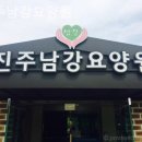 진주요양원 | 경남 진주시 대곡면 요양원 진주남강요양원 가격