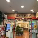 약수삼계탕 | 청송약수삼계탕 본점 후기