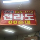 전라도 88 순대 이미지