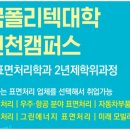한국폴리텍2대학 남인천캠퍼스