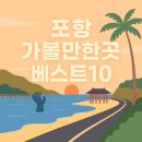 ﻿포항 가볼만한곳 베스트10 이미지
